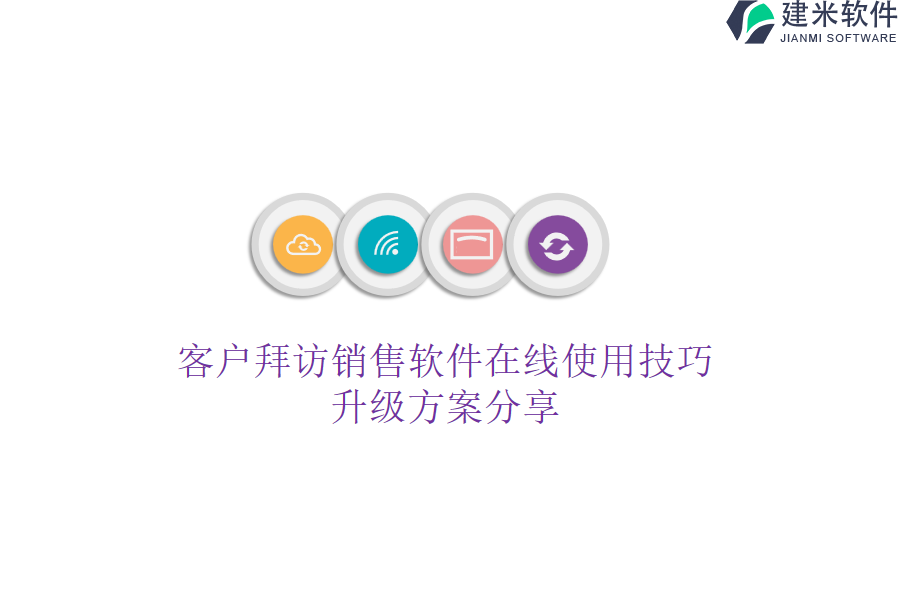 客户拜访销售软件在线使用技巧，升级方案分享