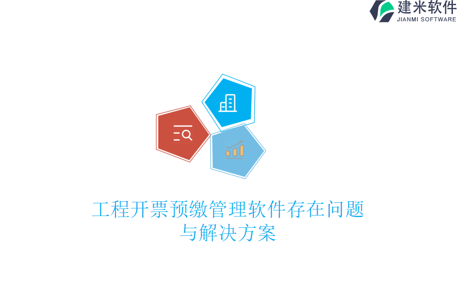 工程开票预缴管理软件存在问题与解决方案