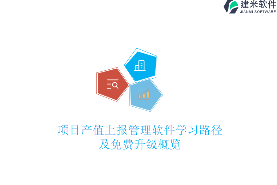 项目产值上报管理软件学习路径及免费升级概览