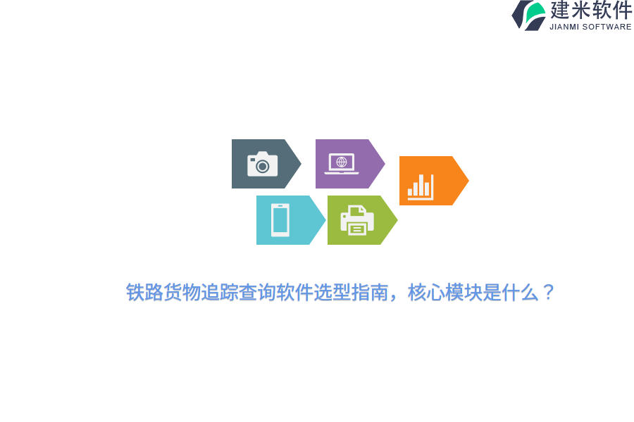 铁路货物追踪查询软件选型指南，核心模块是什么？ 