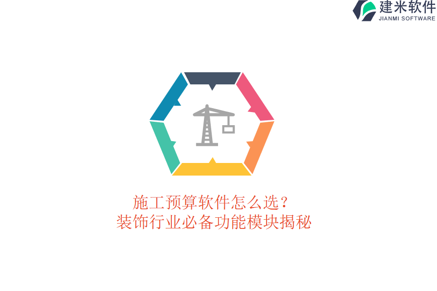 施工预算软件怎么选?装饰行业必备功能模块揭秘