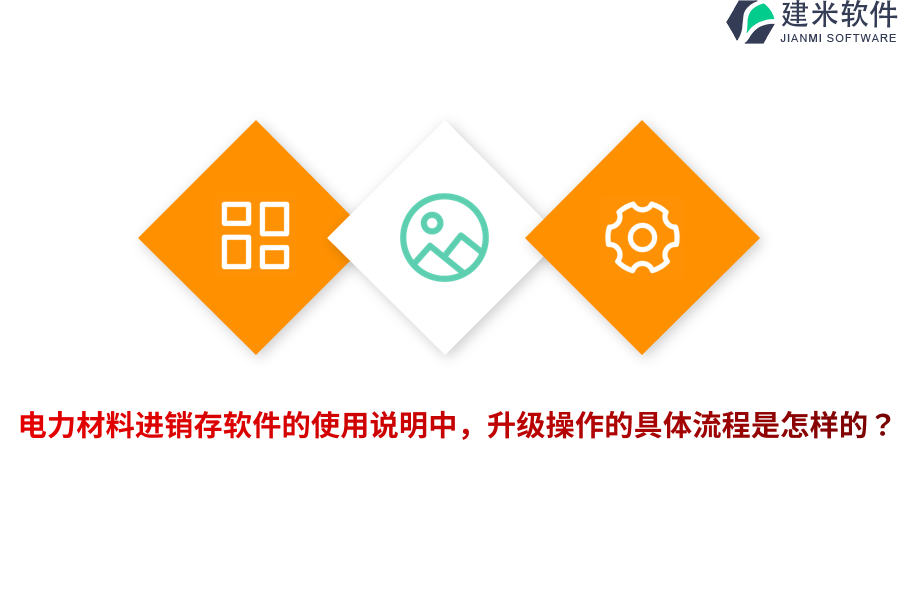 电力材料进销存软件的使用说明中，升级操作的具体流程是怎样的？