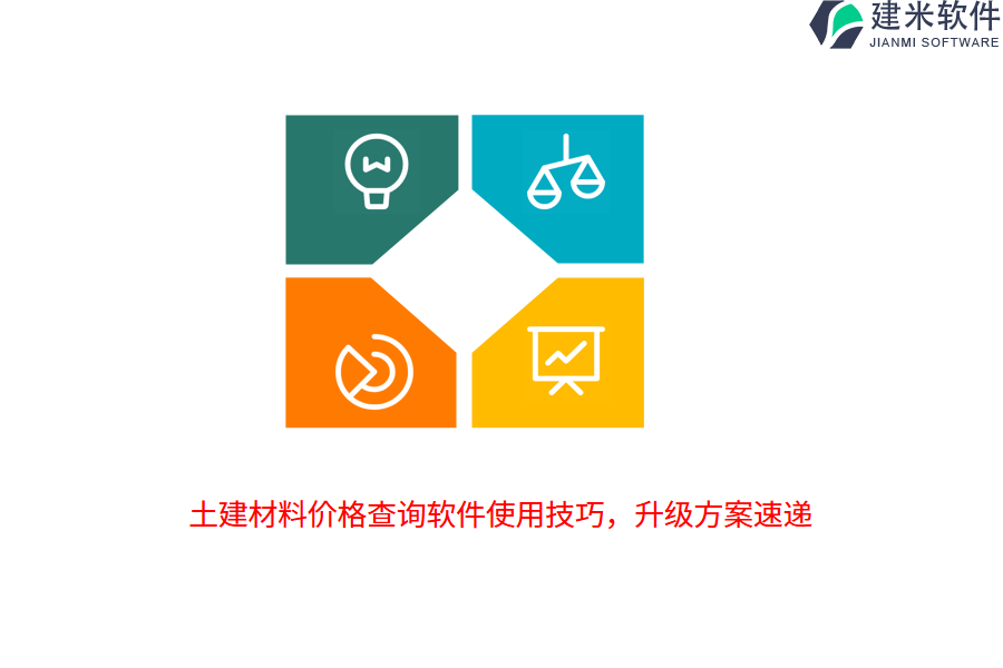土建材料价格查询软件使用技巧,升级方案速递