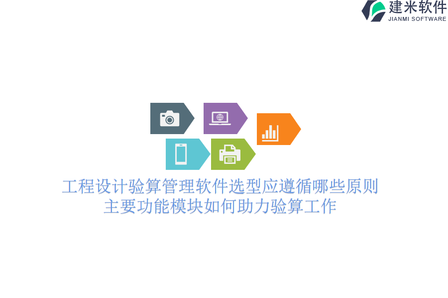 工程设计验算管理软件选型应遵循哪些原则？主要功能模块如何助力验算工作？