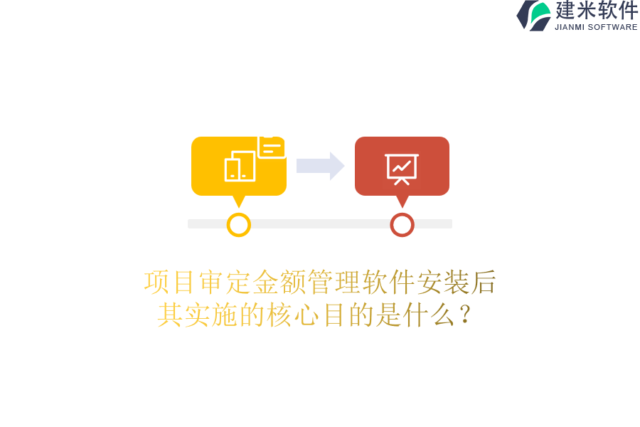 项目审定金额管理软件安装后，其实施的核心目的是什么？