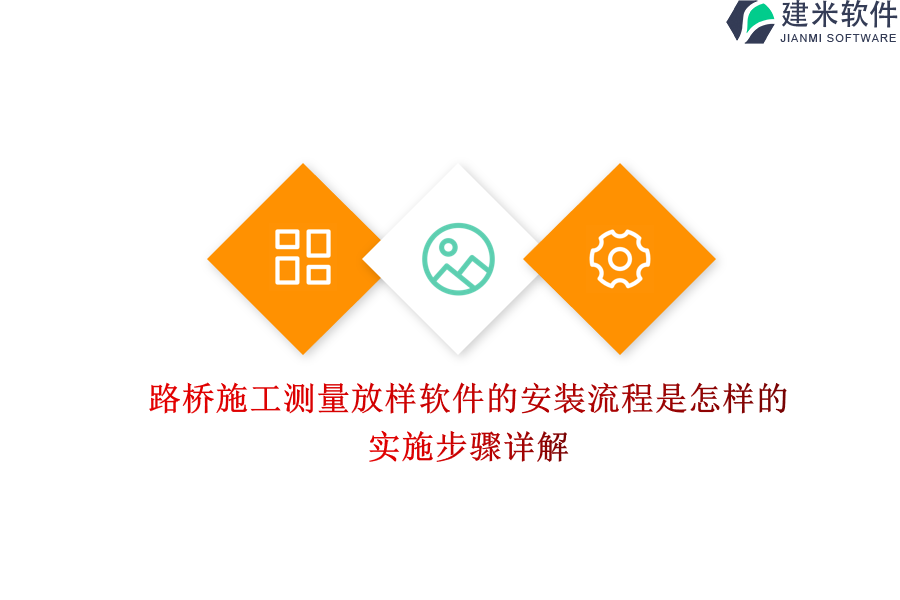 路桥施工测量放样软件的安装流程是怎样的？实施步骤详解