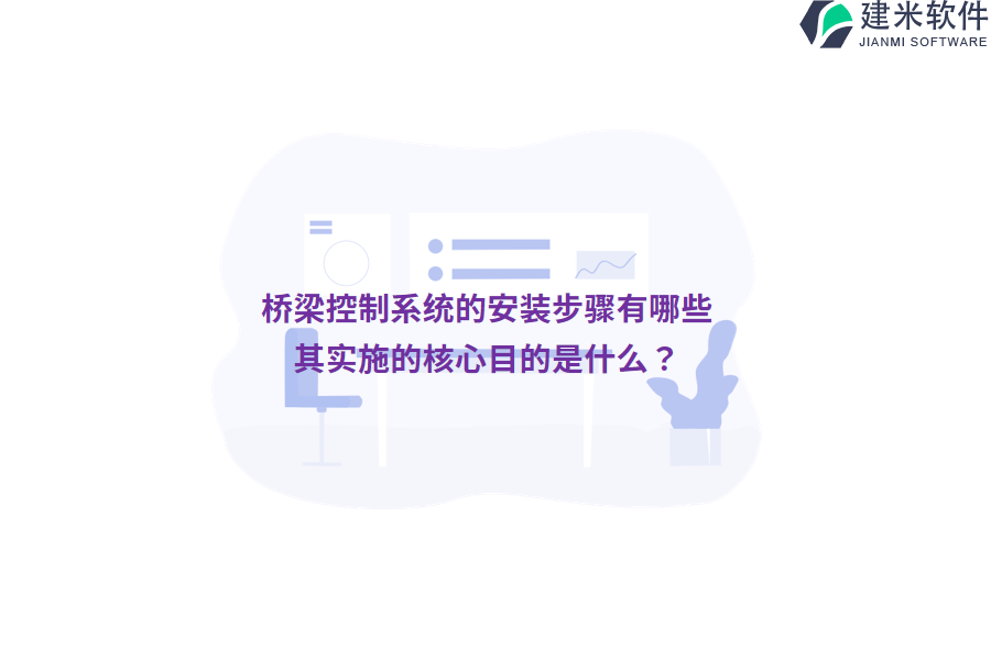 桥梁控制系统的安装步骤有哪些？其实施的核心目的是什么？  
