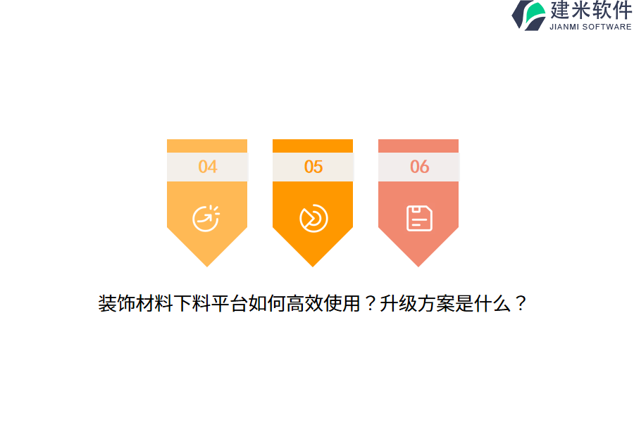 装饰材料下料平台如何高效使用？升级方案是什么？