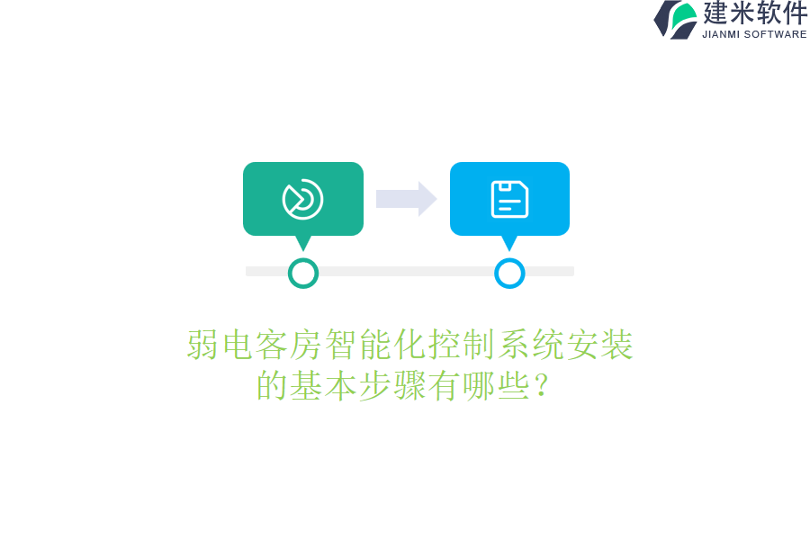 弱电客房智能化控制系统安装的基本步骤有哪些？