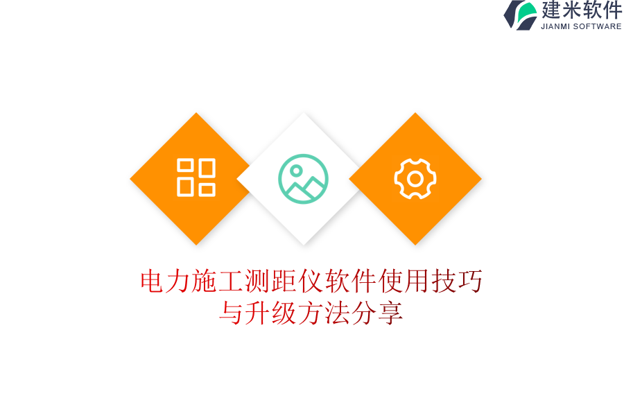 电力施工测距仪软件使用技巧与升级方法分享