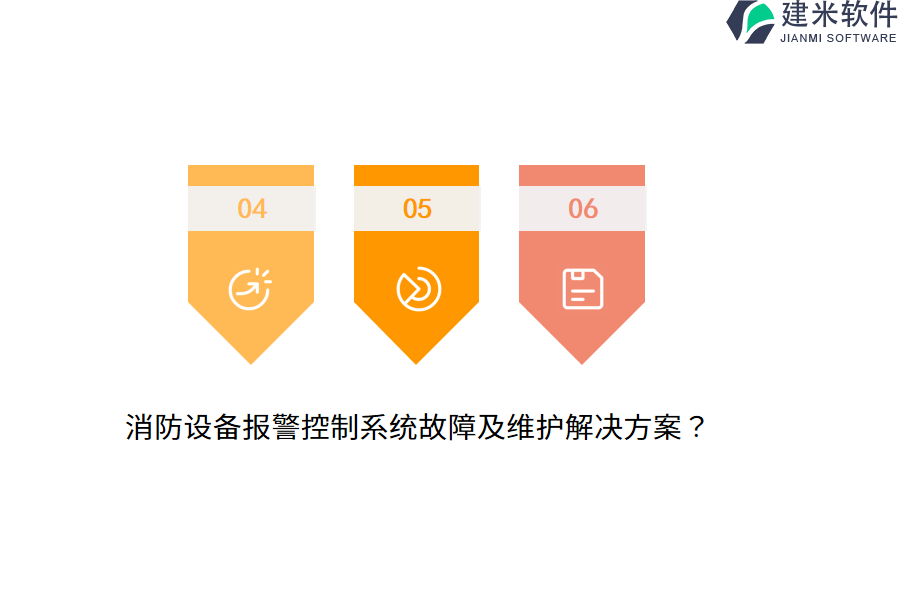 消防设备报警控制系统故障及维护解决方案?