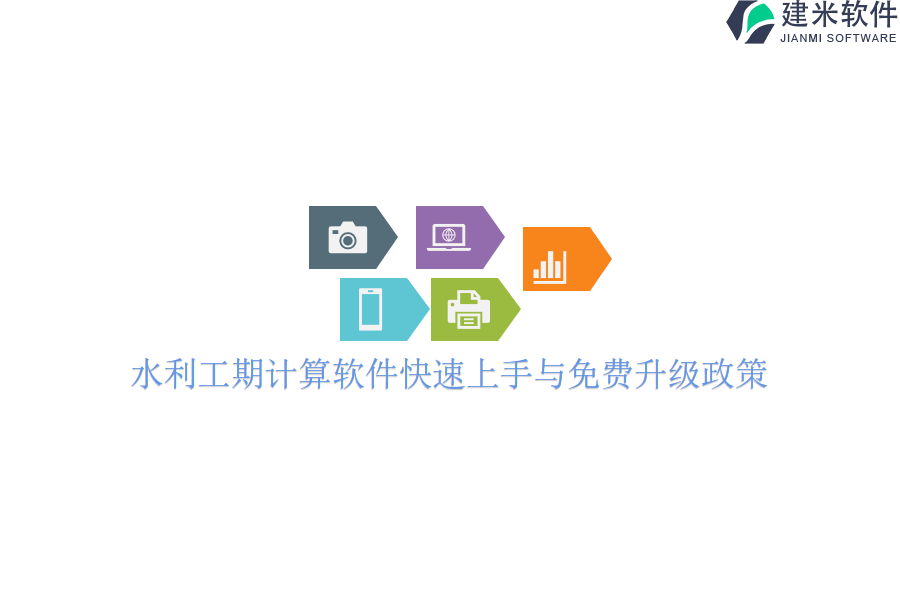 水利工期计算软件快速上手与免费升级政策