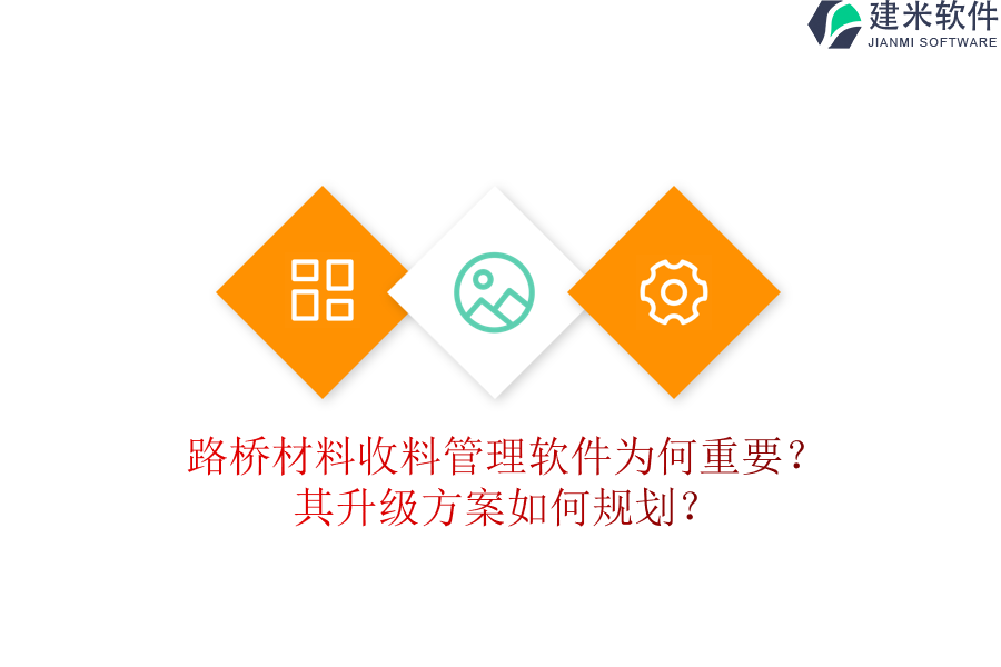 路桥材料收料管理软件为何重要?其升级方案如何规划?