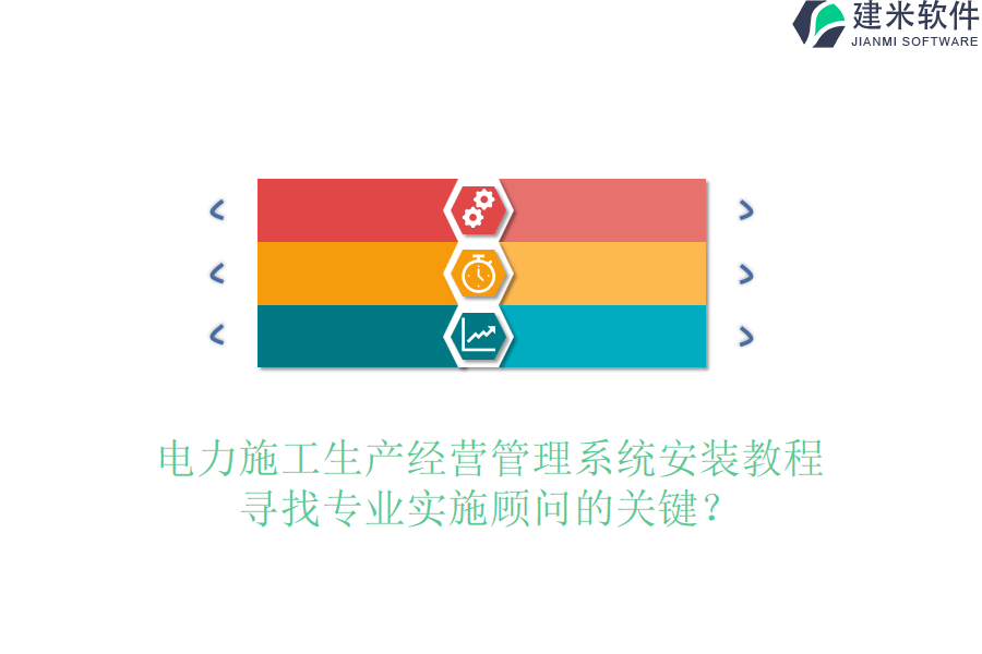 电力施工生产经营管理系统安装教程,寻找专业实施顾问的关键?
