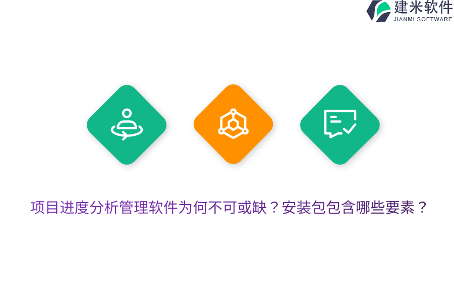 项目进度分析管理软件为何不可或缺？安装包包含哪些要素？