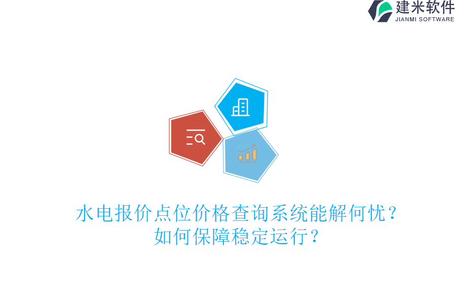 水电报价点位价格查询系统能解何忧?如何保障稳定运行?