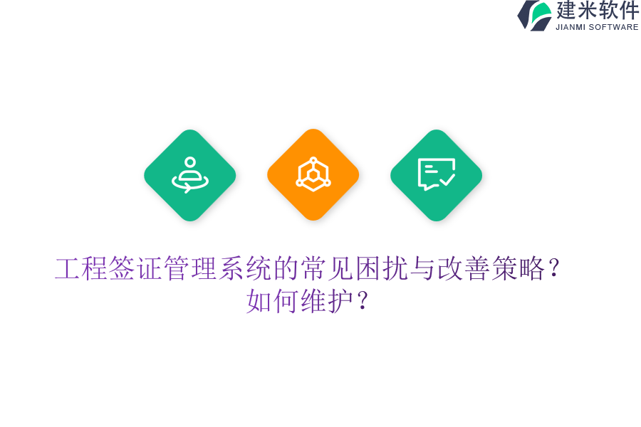 工程签证管理系统的常见困扰与改善策略？如何维护？
