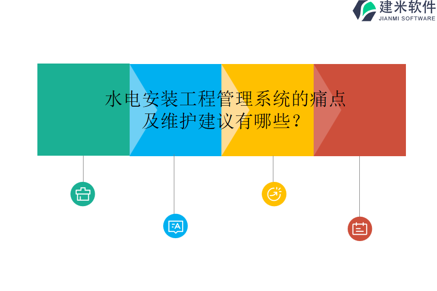 水电安装工程管理系统的痛点及维护建议有哪些？
