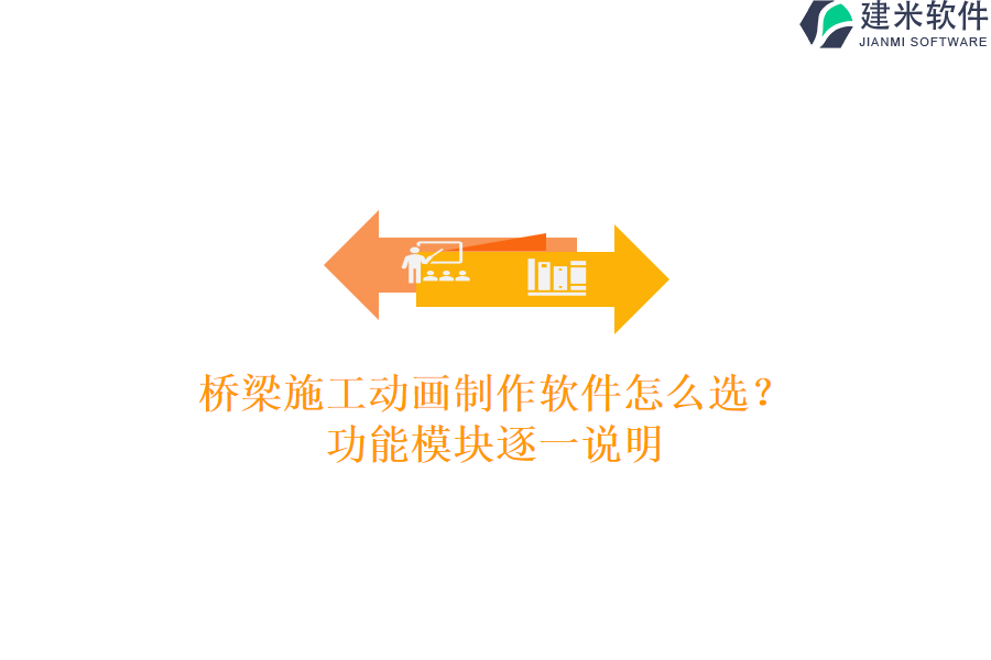 桥梁施工动画制作软件怎么选？功能模块逐一说明