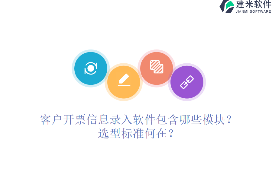 客户开票信息录入软件包含哪些模块?选型标准何在?