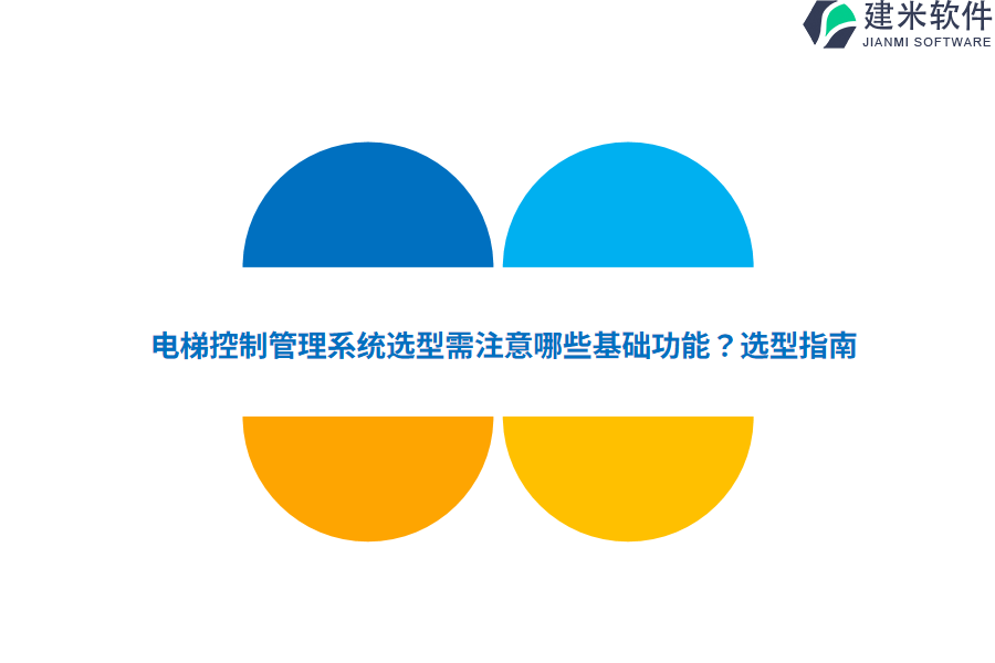电梯控制管理系统选型需注意哪些基础功能？选型指南 