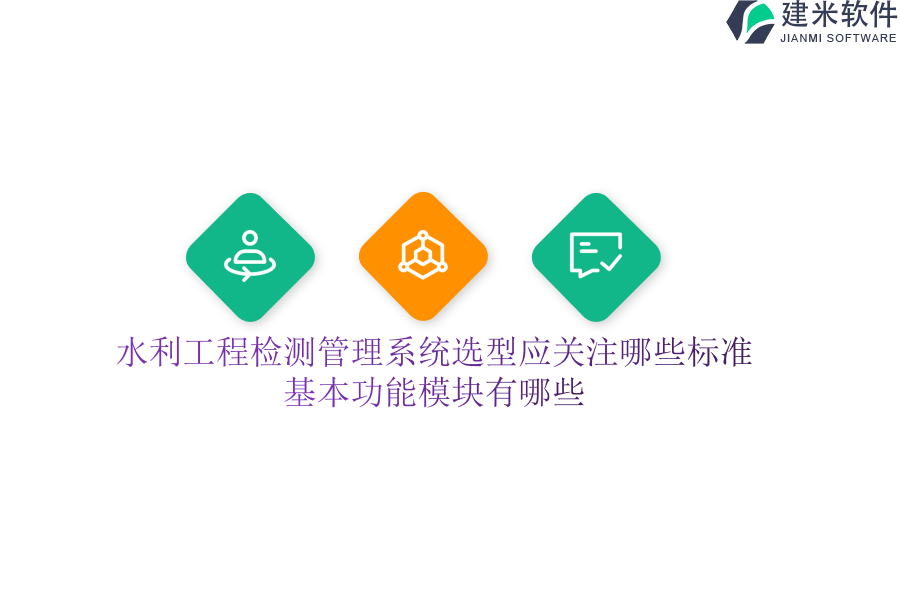 水利工程检测管理系统选型应关注哪些标准？基本功能模块有哪些？