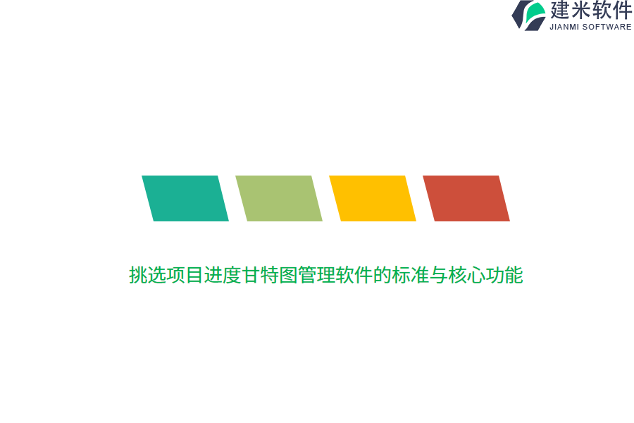 挑选项目进度甘特图管理软件的标准与核心功能