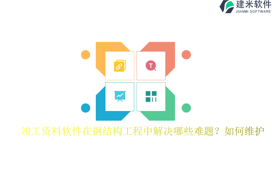 竣工资料软件在钢结构工程中解决哪些难题?如何维护?