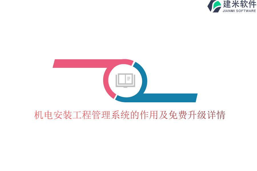 机电安装工程管理系统的作用及免费升级详情