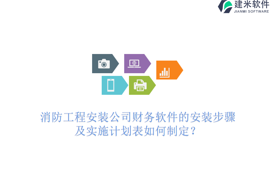 消防工程安装公司财务软件的安装步骤及实施计划表如何制定？