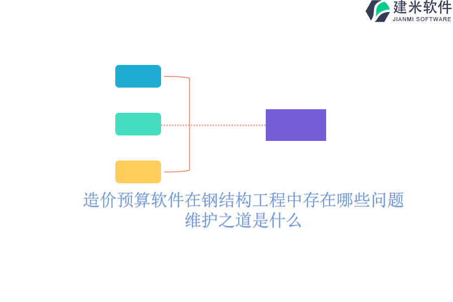 造价预算软件在钢结构工程中存在哪些问题？维护之道是什么？