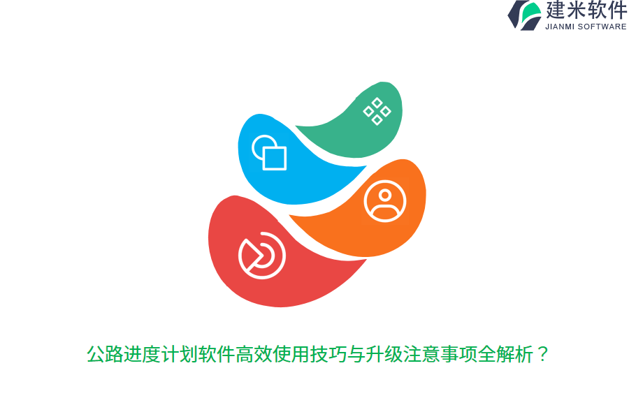 公路进度计划软件高效使用技巧与升级注意事项全解析？