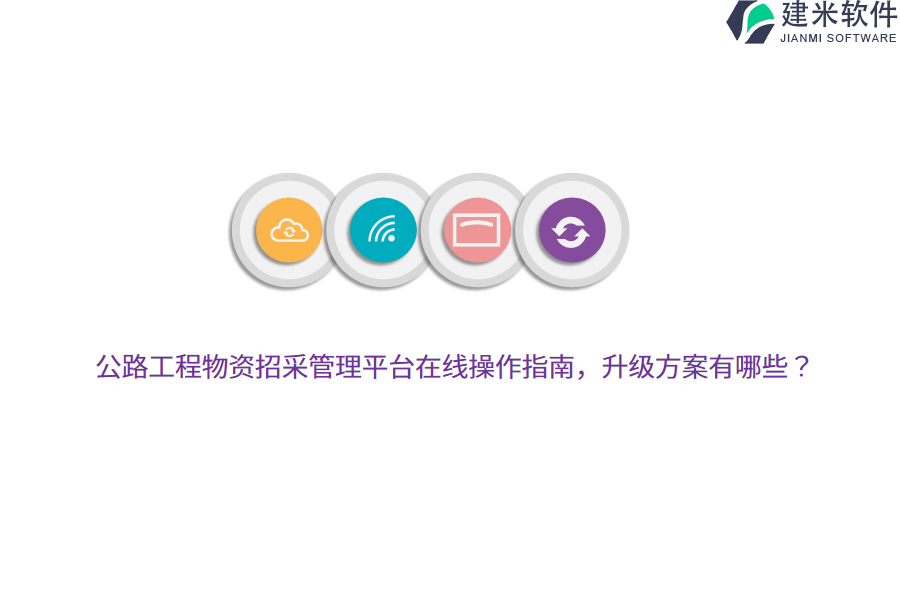 公路工程物资招采管理平台在线操作指南，升级方案有哪些？