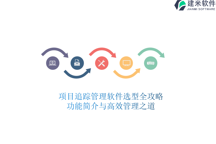 项目追踪管理软件选型全攻略：功能简介与高效管理之道