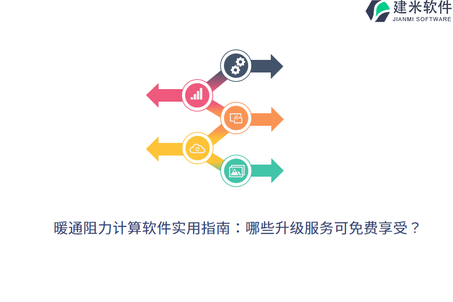 暖通阻力计算软件实用指南：哪些升级服务可免费享受？