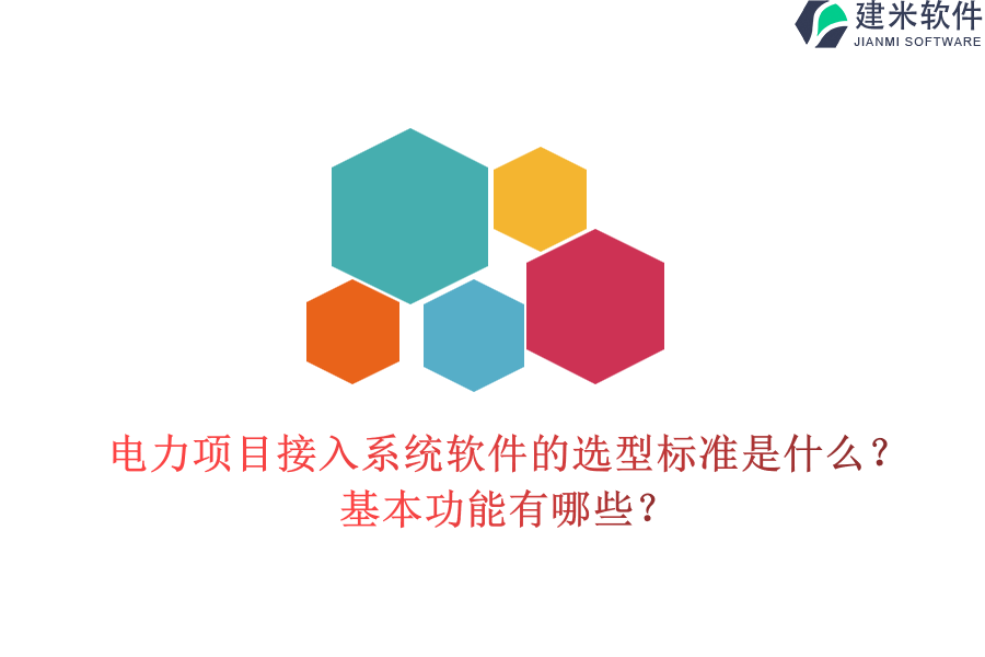电力项目接入系统软件的选型标准是什么?基本功能有哪些?