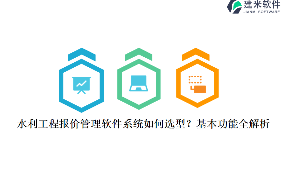 水利工程报价管理软件系统如何选型？基本功能全解析