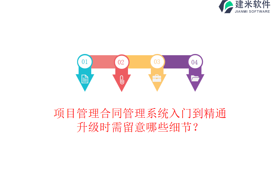 项目管理合同管理系统入门到精通，升级时需留意哪些细节？