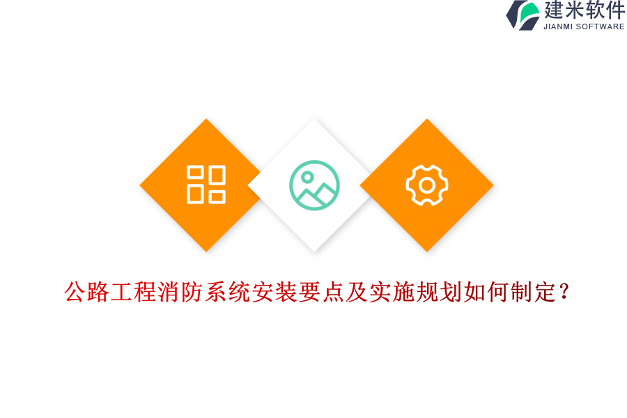 公路工程消防系统安装要点及实施规划如何制定？