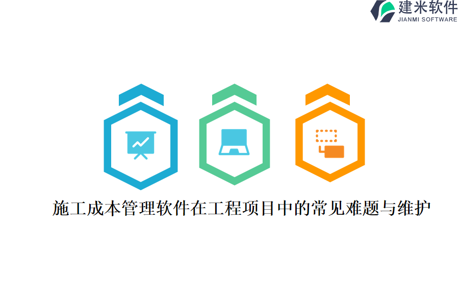 施工成本管理软件在工程项目中的常见难题与维护