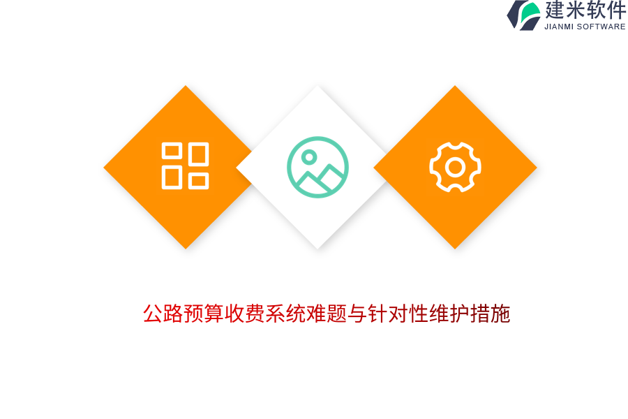 公路预算收费系统难题与针对性维护措施  