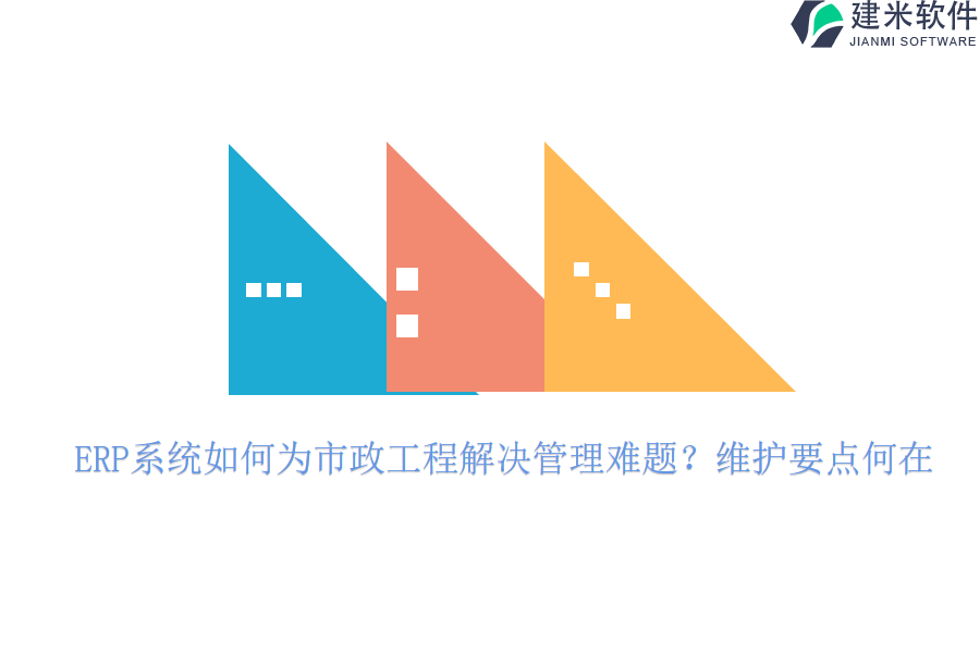 ERP系统如何为市政工程解决管理难题？维护要点何在？
