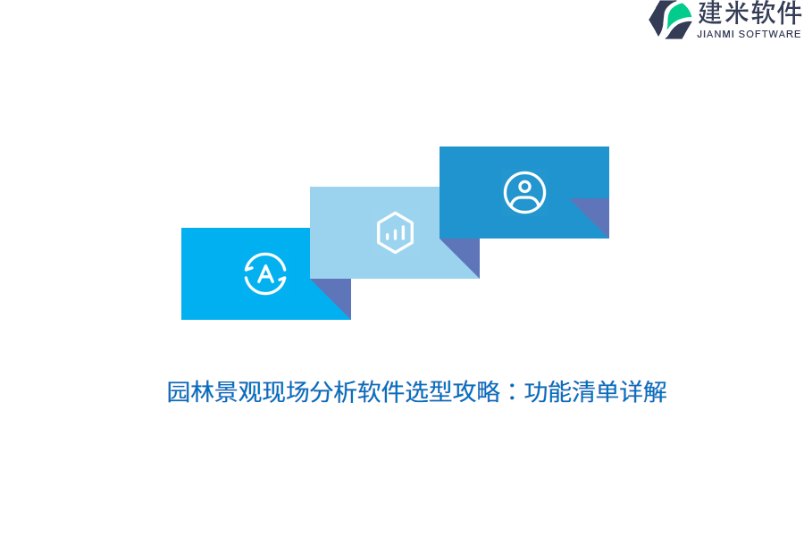 园林景观现场分析软件选型攻略：功能清单详解 