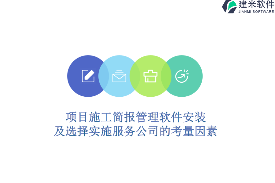 项目施工简报管理软件安装及选择实施服务公司的考量因素