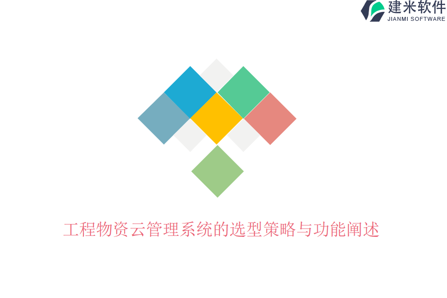 工程物资云管理系统的选型策略与功能阐述