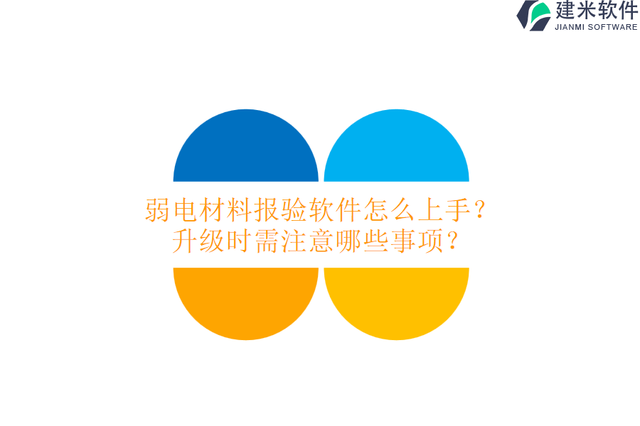 弱电材料报验软件怎么上手？升级时需注意哪些事项？