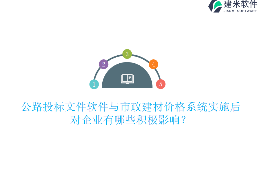 公路投标文件软件与市政建材价格系统实施后，对企业有哪些积极影响？