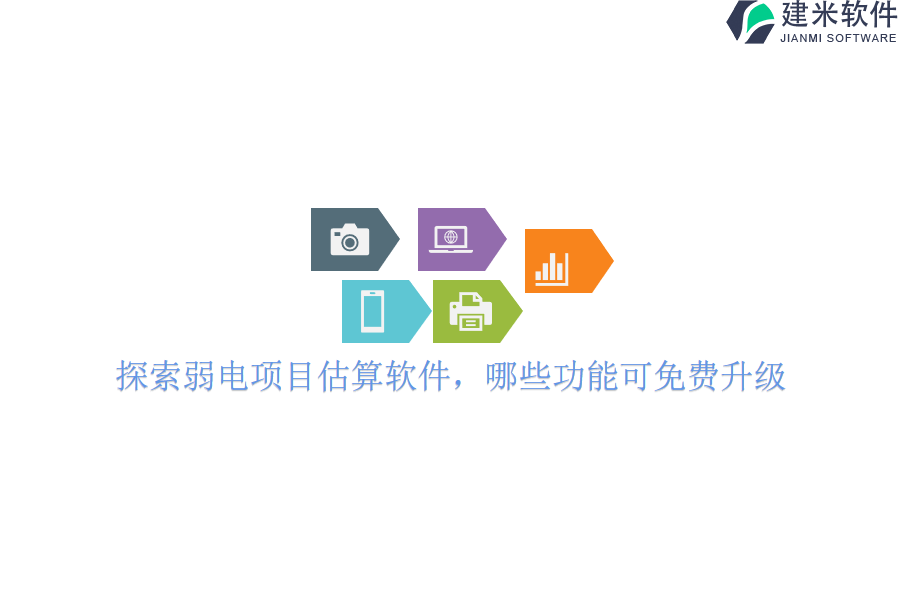 探索弱电项目估算软件,哪些功能可免费升级?