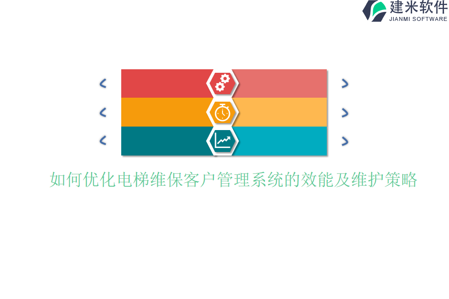 如何优化电梯维保客户管理系统的效能及维护策略？