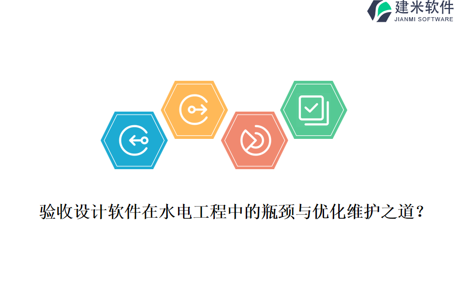 验收设计软件在水电工程中的瓶颈与优化维护之道？
